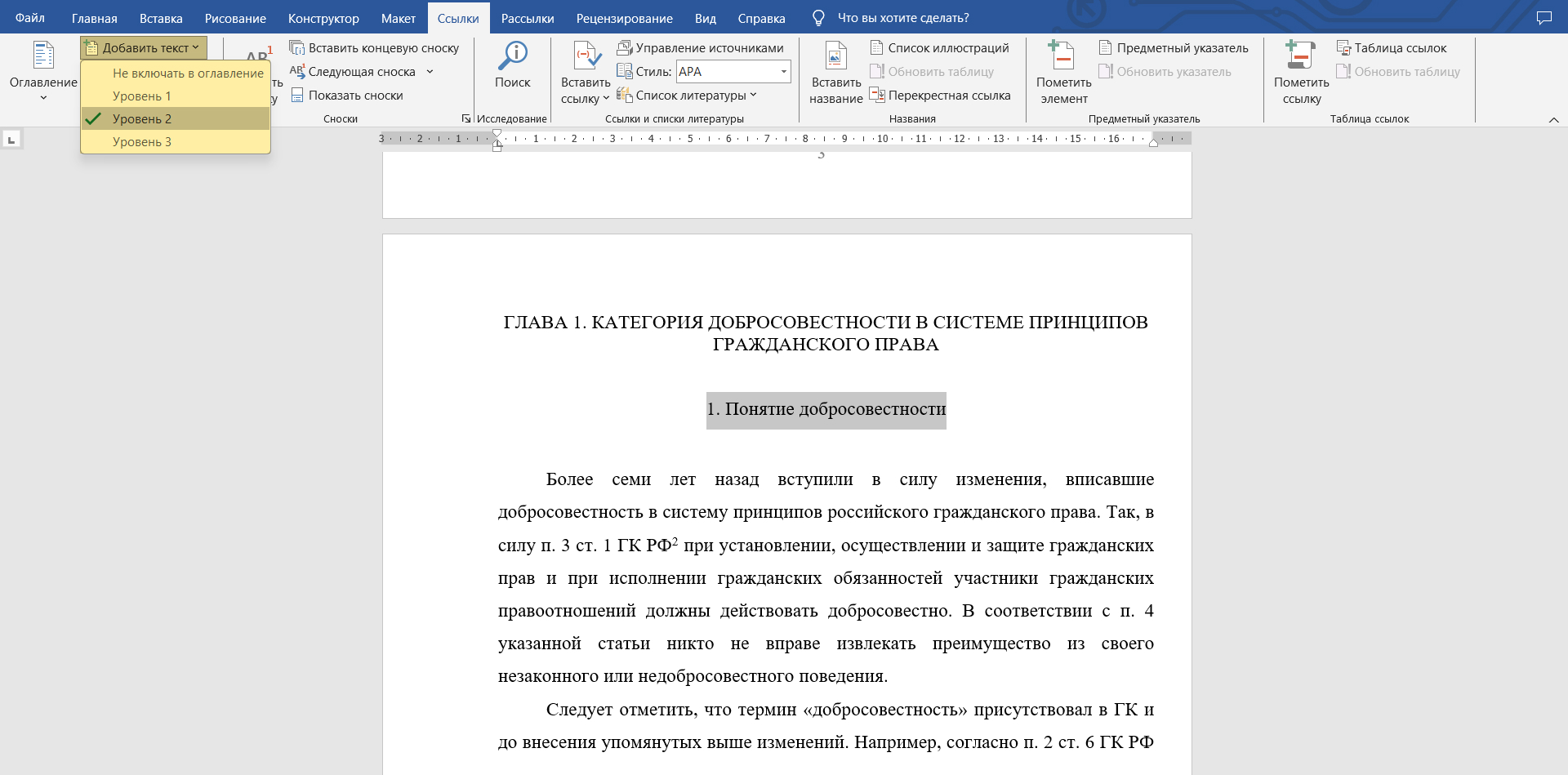 Названию подраздела «Понятие добросовестности» присвоен «Уровень 2»