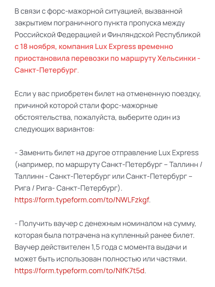 Условия замены билета или получения ваучера компании «Люкс-экспресс». Источник: luxexpress.eu/ru