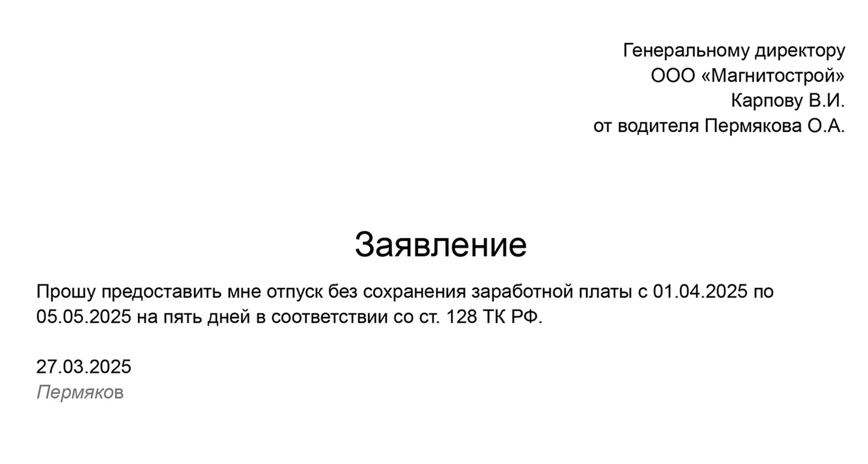 Образец заявления сотрудника-пенсионера на отпуск без сохранения заработной платы