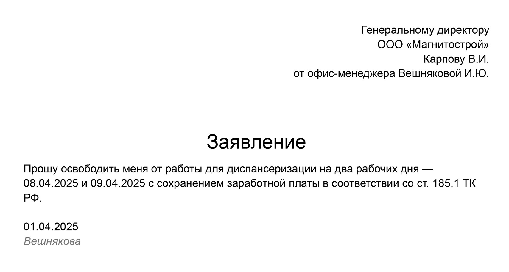 Образец заявления пенсионера для освобождения от работы на время диспансеризации