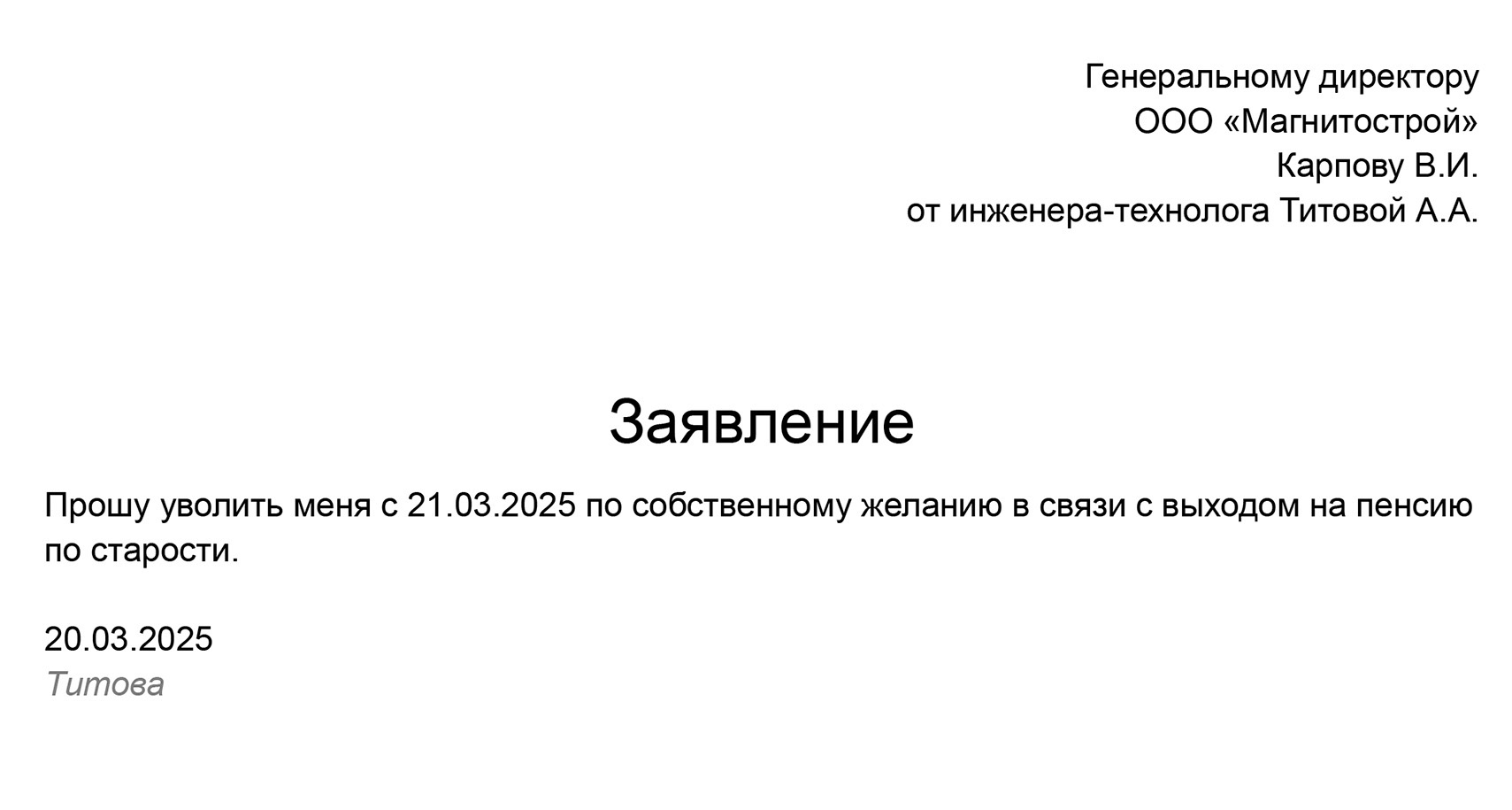 Так может выглядеть заявление, если сотрудник увольняется в связи с выходом на пенсию. Заявление написано 20 марта, а уволиться он хочет уже с 21 марта, то есть без отработки двух недель. Это возможно, так как это его первое увольнения после выхода на пенсию