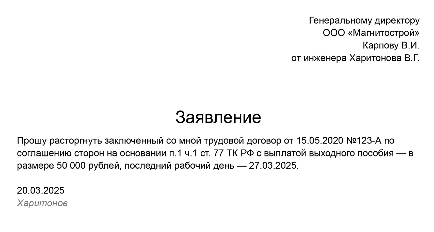 Образец заявления работника о расторжении трудового договора по соглашению сторон. Работодатель может подписать его, предложить договориться о других условиях или отказаться увольнять сотрудника по соглашению сторон
