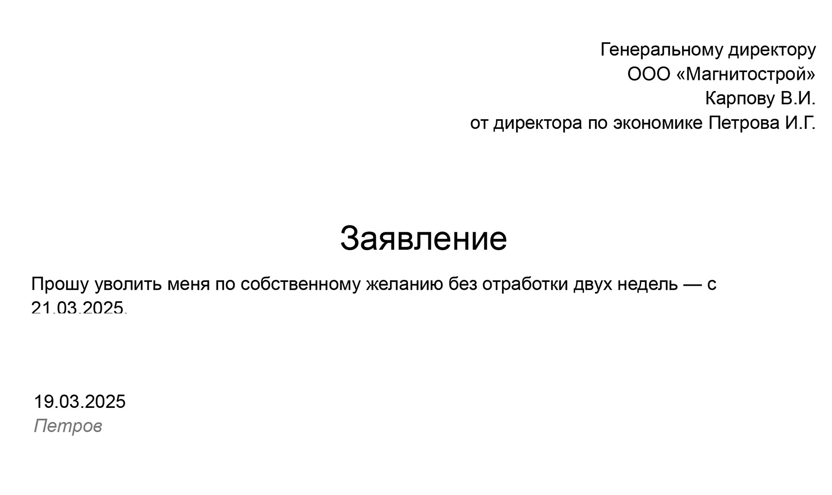 В этом заявлении сотрудник тоже хочет уволиться по собственному желанию без отработки двух недель, но не в связи с выходом на пенсию. Поэтому работодатель может отказать ему и потребовать отработать положенный срок
