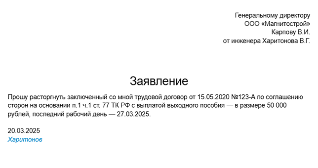 Образец заявления работника о расторжении трудового договора по соглашению сторон. Работодатель может подписать его, предложить договориться о других условиях или отказаться увольнять сотрудника по соглашению сторон