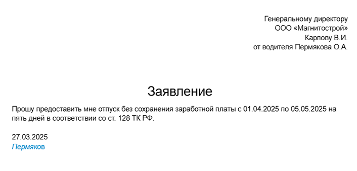 Образец заявления сотрудника-пенсионера на отпуск без сохранения заработной платы