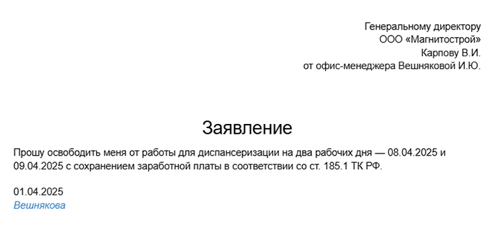 Образец заявления пенсионера для освобождения от работы на время диспансеризации