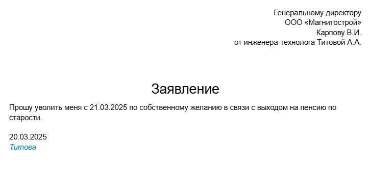 Так может выглядеть заявление, если сотрудник увольняется в связи с выходом на пенсию. Заявление написано 20 марта, а уволиться он хочет уже с 21 марта, то есть без отработки двух недель. Это возможно, так как это его первое увольнения после выхода на пенсию