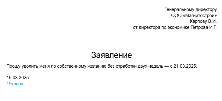 В этом заявлении сотрудник тоже хочет уволиться по собственному желанию без отработки двух недель, но не в связи с выходом на пенсию. Поэтому работодатель может отказать ему и потребовать отработать положенный срок