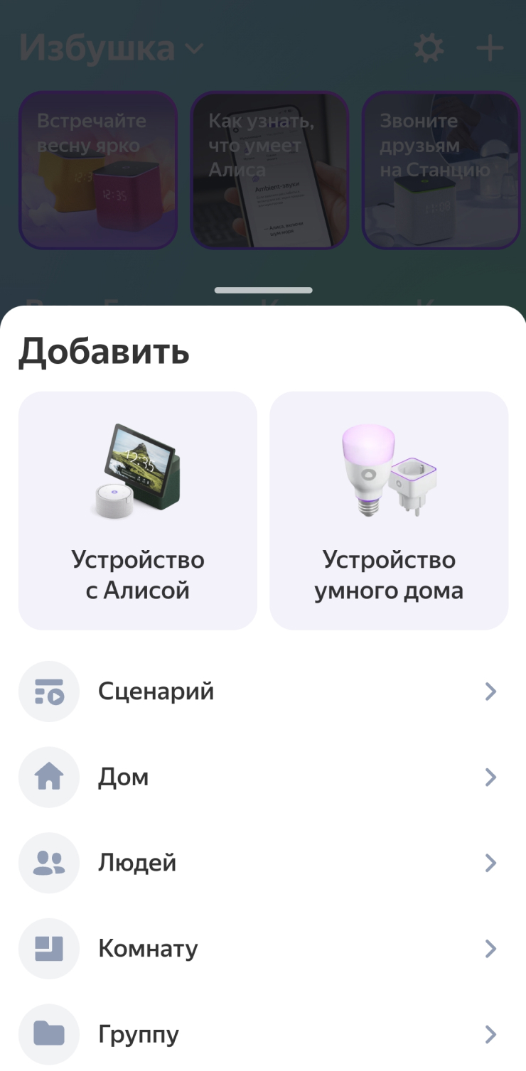Пошаговый процесс добавления устройства Яндекса. Первый раз может быть непривычно, но ничего сложного в нем нет
