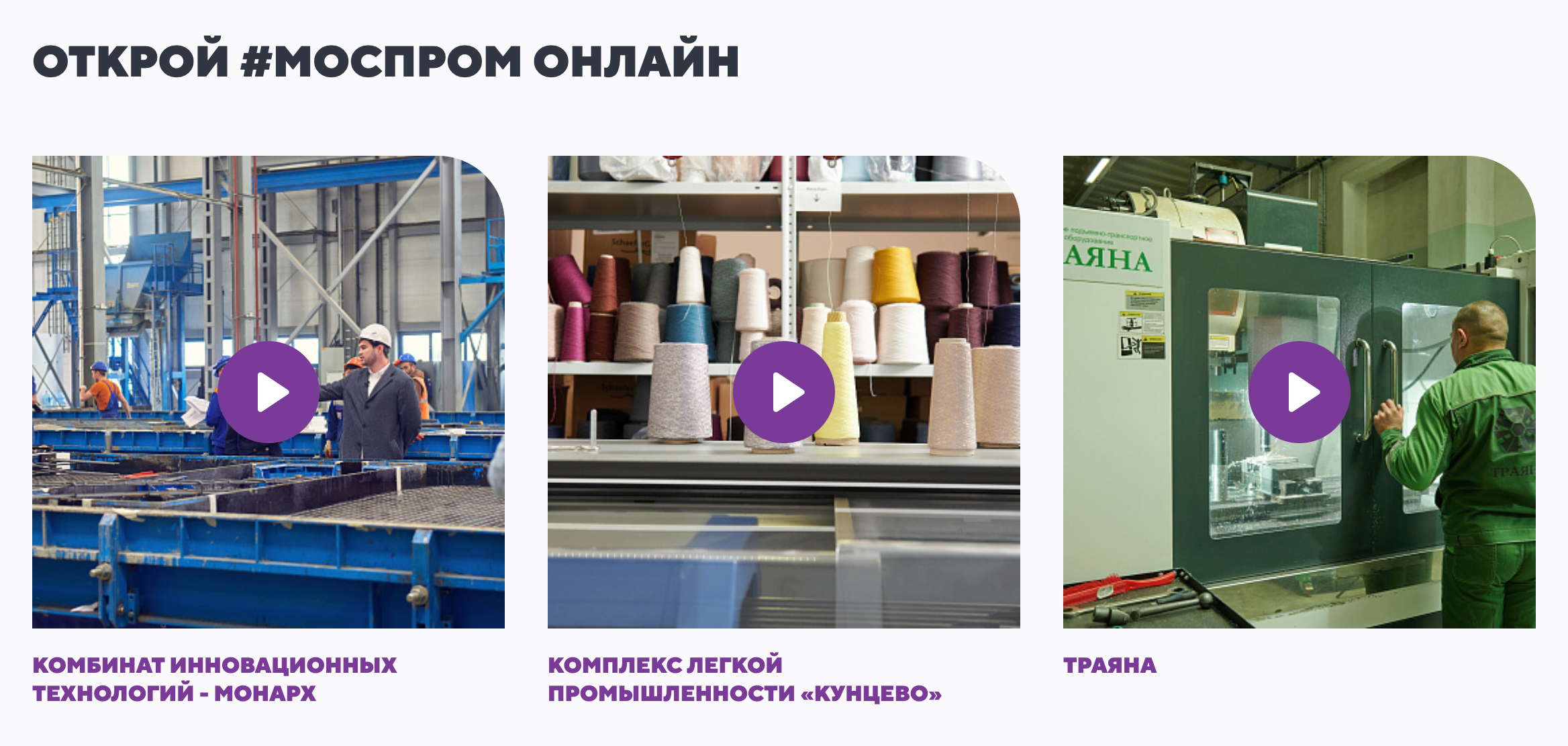 На сайте проекта можно посмотреть короткие видео об экскурсиях на разных предприятиях. Источник: otkroimosprom.ru