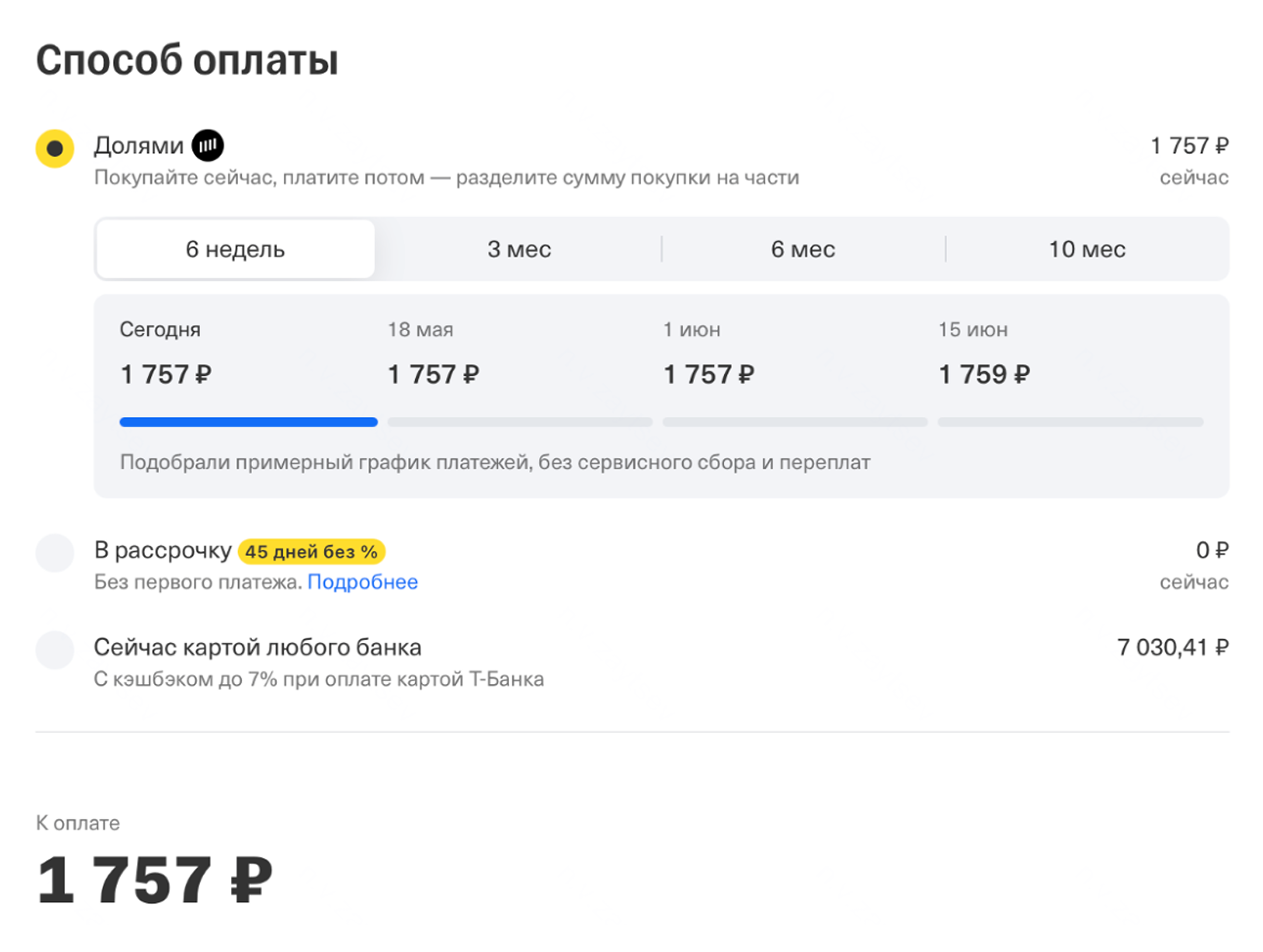 Так выглядит выбор оплаты Долями в Т-Путешествиях