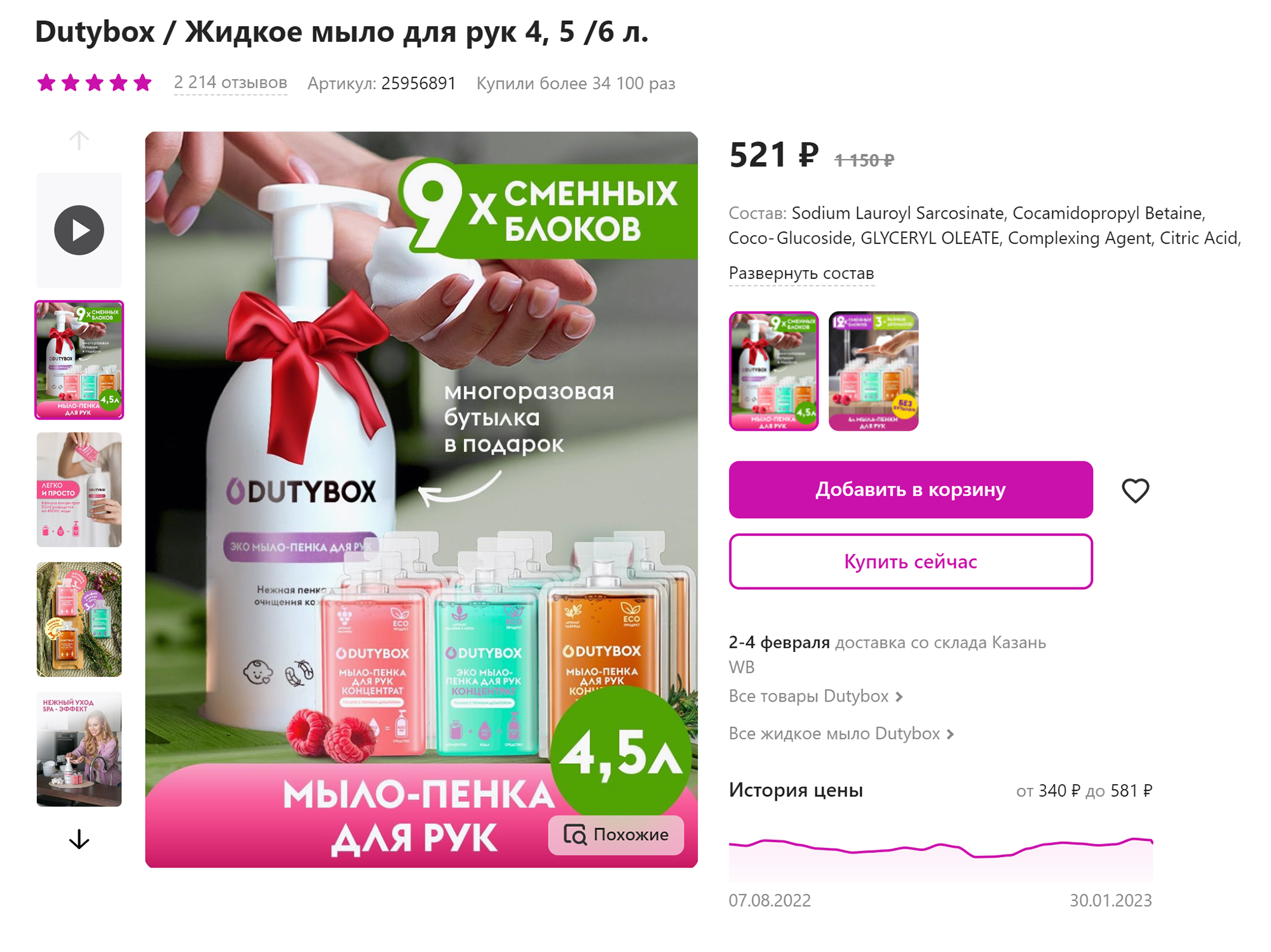 Мыло⁠-⁠пенка Dutybox на 4,5 л стоит 521 ₽. Тот же объем мыла Synergetic стоил бы 1170 ₽. Источник: wildberries.ru