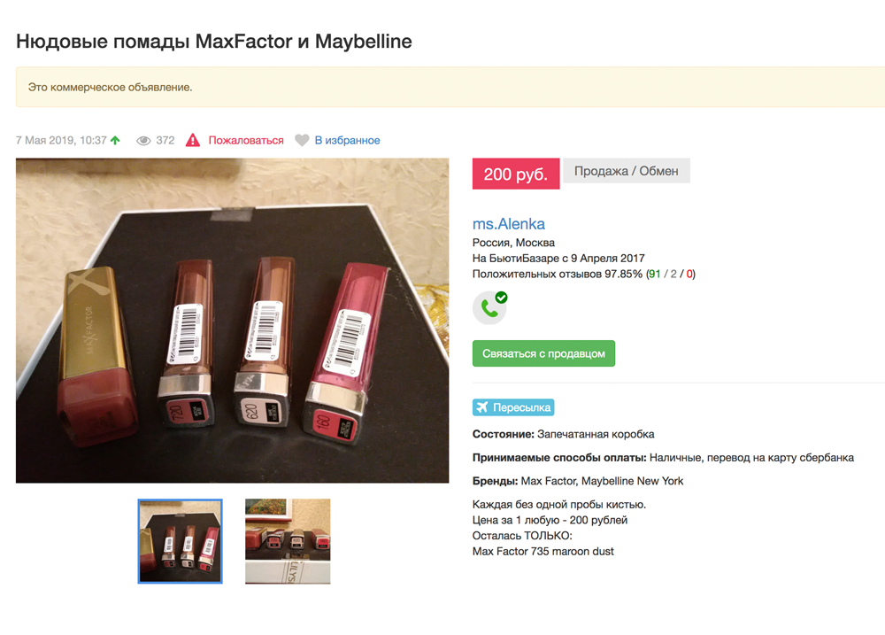 Косметику из масс-маркета покупать невыгодно: за помаду Max Factor продавец просит на 98 рублей меньше, чем обычный интернет-магазин