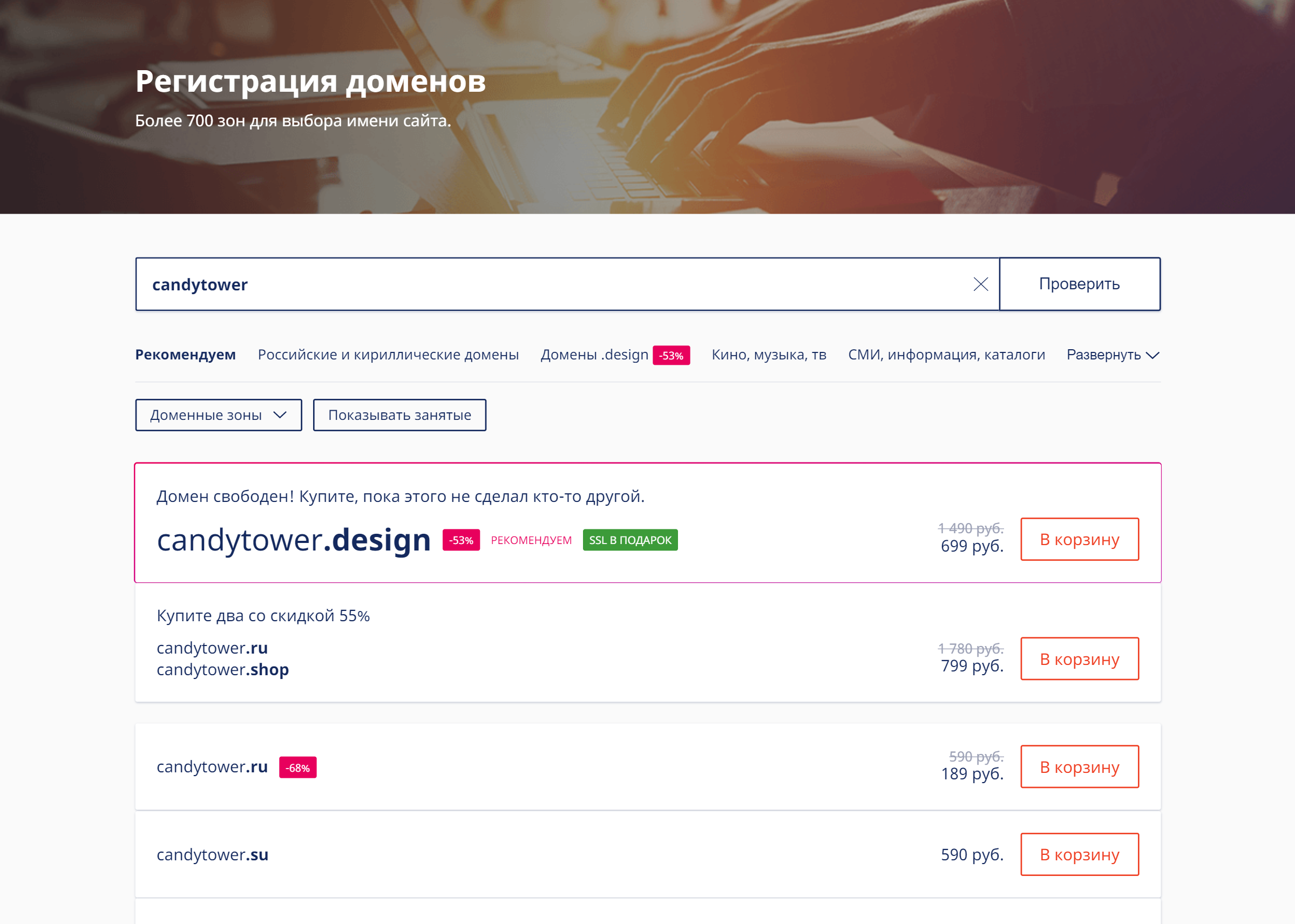 Вбиваю предполагаемое название домена в поисковую строку. Домен «candytower.ru» свободен для регистрации — его можно купить