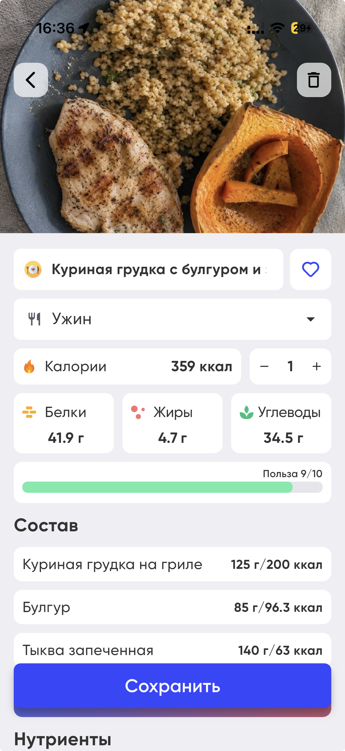 Куриная грудка с булгуром и запеченной тыквой. Расчет КБЖУ, скриншот из приложения WAYOUT