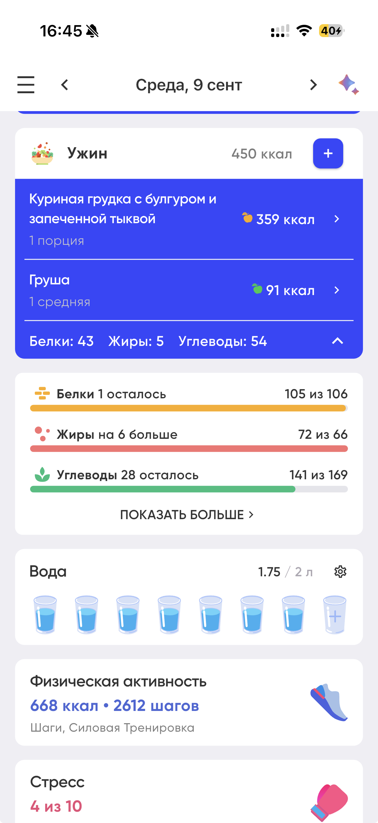 Дневной рацион, скриншоты из приложения WAYOUT