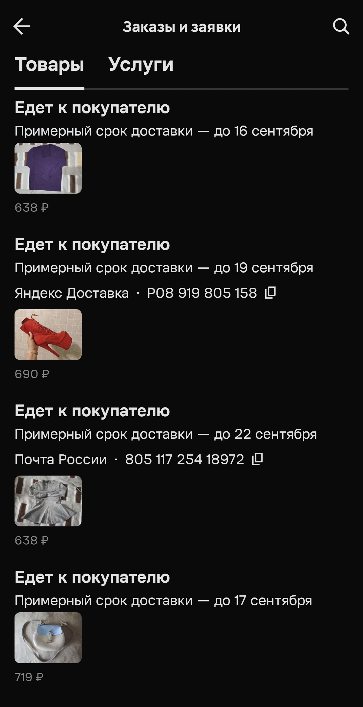 Эти вещи я отправила за два дня. Красные туфли долго лежали: я неудачно купила их с рук на Авито, выбрала пункт выдачи без примерки — и только дома поняла, что мне не подошел подъем. Так что если берете обувь — смотрите внимательно, в какой доставке сможете примерить. Я свои перепродала за бесценок: купила за 2700, отдала за 690. По цене выше их просто не брали полтора года