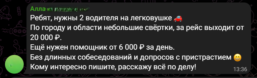 6000 рублей в день — это примерно 120 тысяч в месяц. Неужели никого не смущает такая зарплата за простые поручения. Или «без длинных собеседований» люди готовы на все?