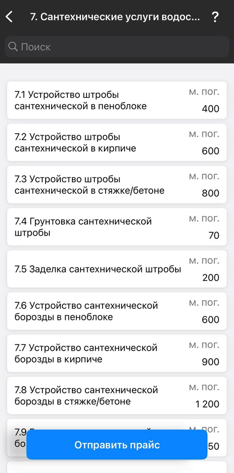 Прайс на работы у моего мастера — он действует для всех заказчиков этого строителя