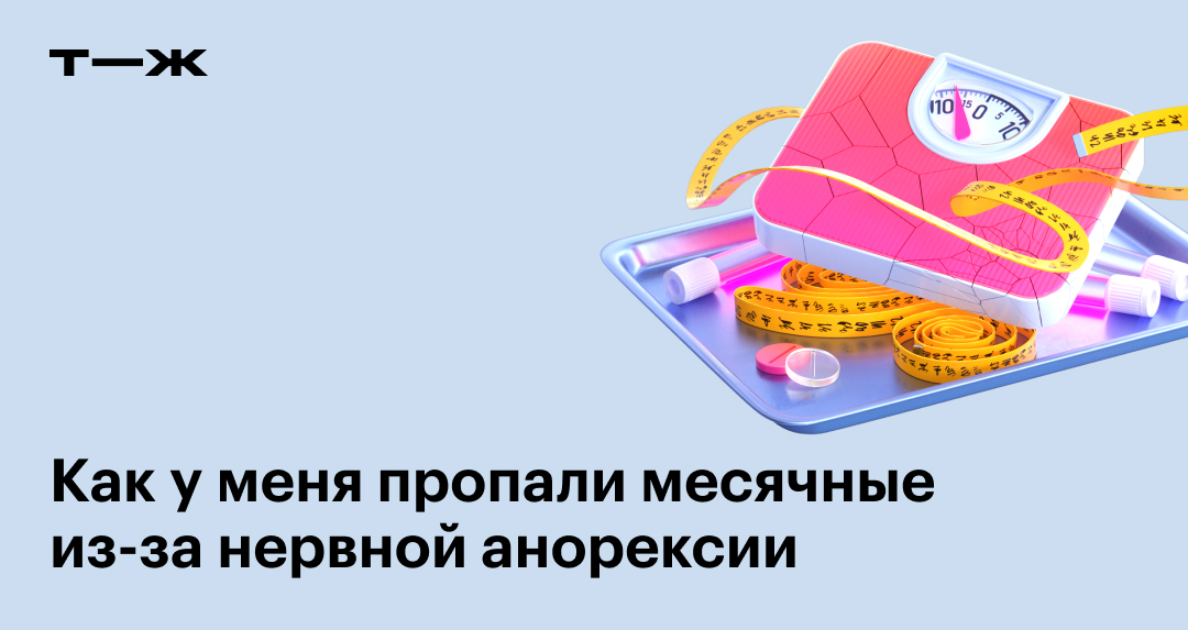 Как восстановить месячные после похудения