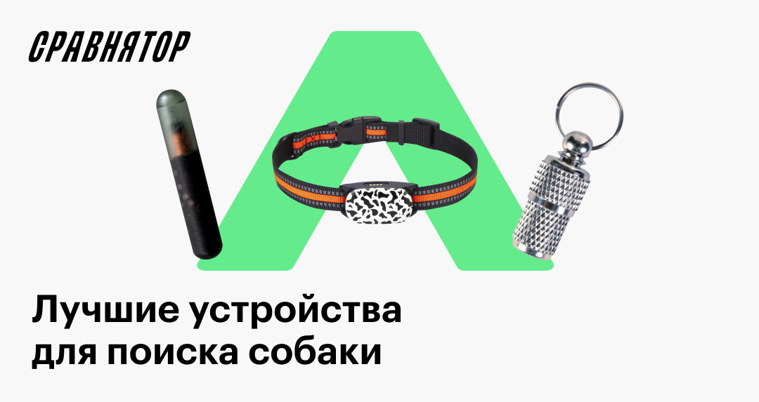 Лучшие трекеры для собак в 2025 году: виды и рейтинг моделей