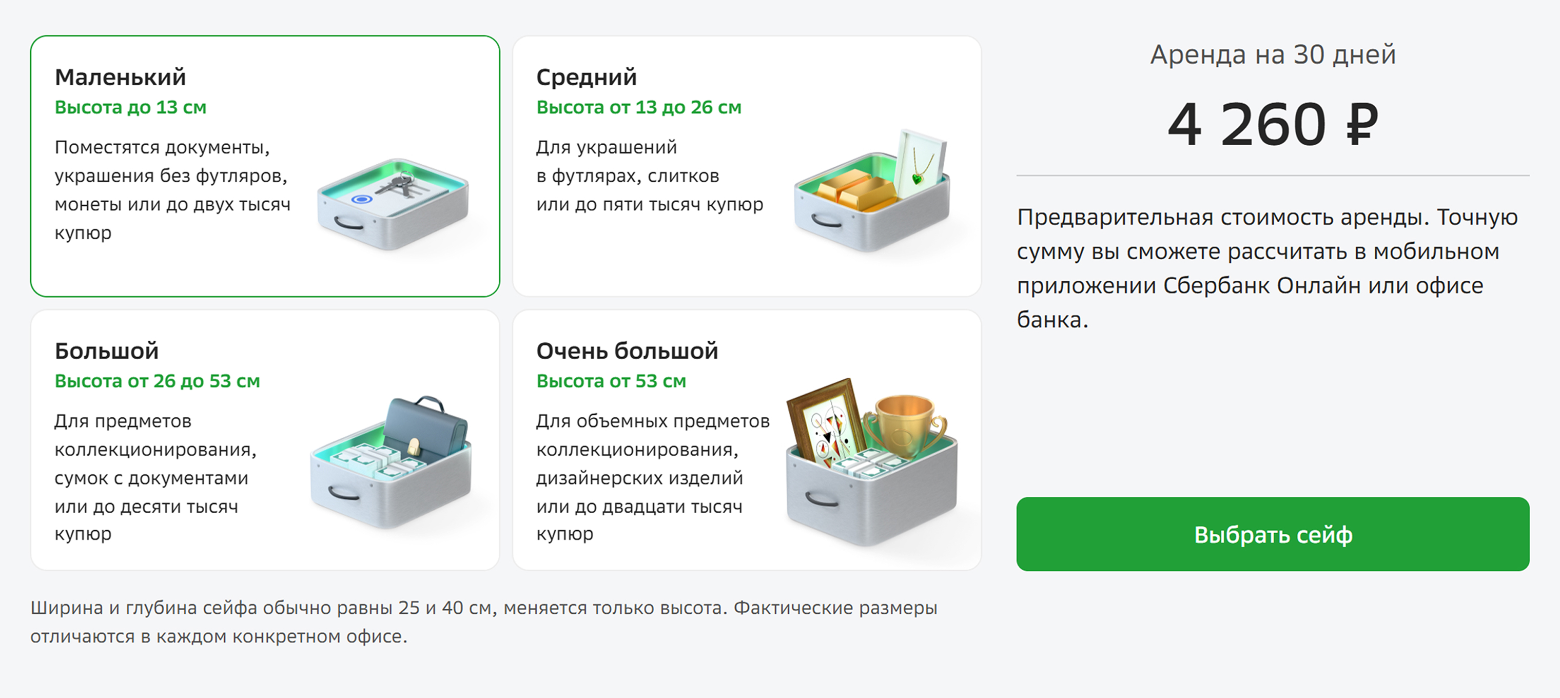 Стоимость сейфа зависит от региона, срока аренды и цели использования. Например, в Москве в 2026 году маленький сейф для хранения ценностей обойдется в 4 260 ₽ в месяц, а очень большой, высотой от 53 см, — в 11 490 ₽. © sberbank.ru