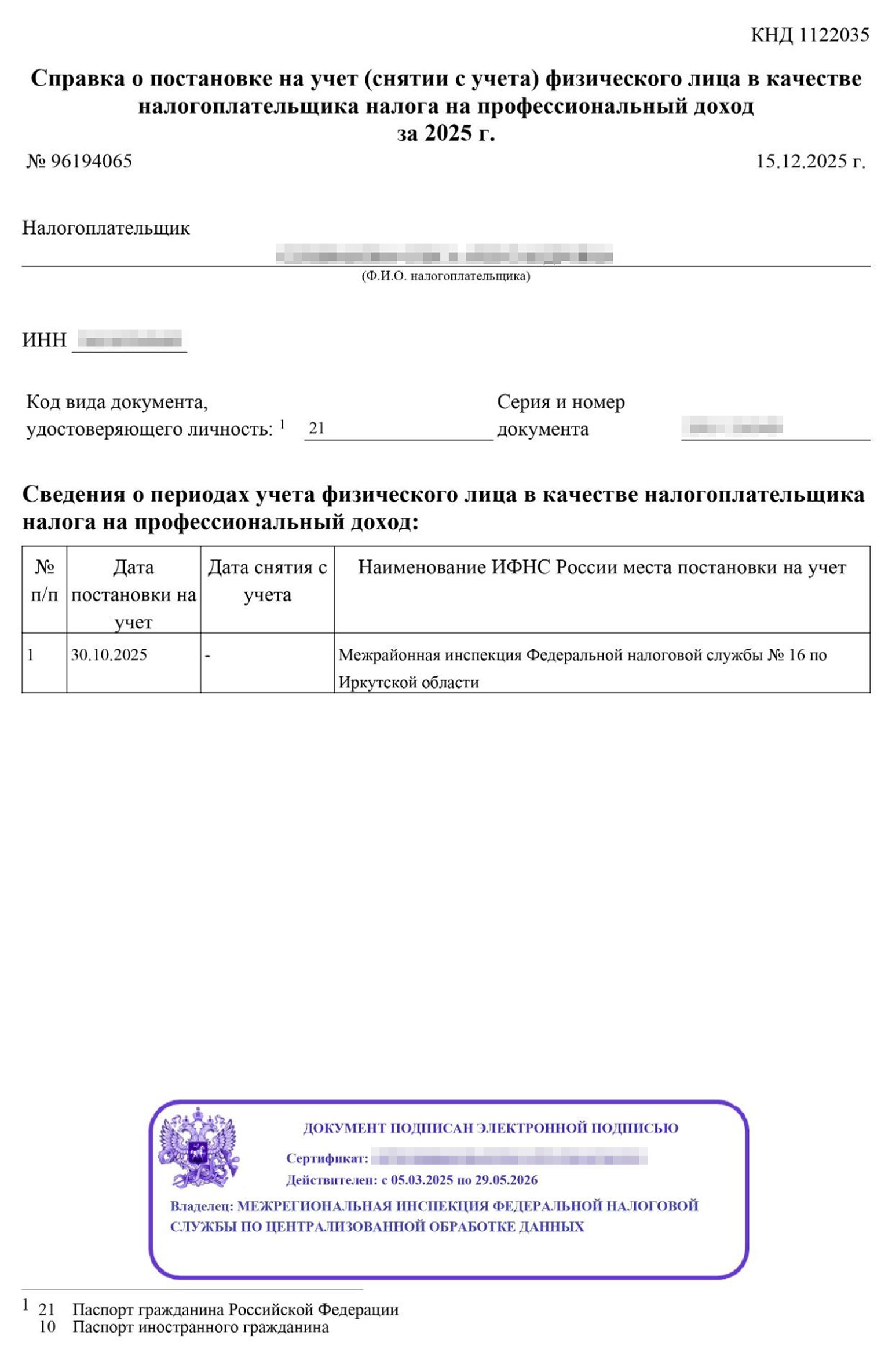 Справку о постановке на учет в качестве самозанятого можно сформировать в приложении «Мой налог» или в личном кабинете плательщика НПД. Ее стоит приложить к договору