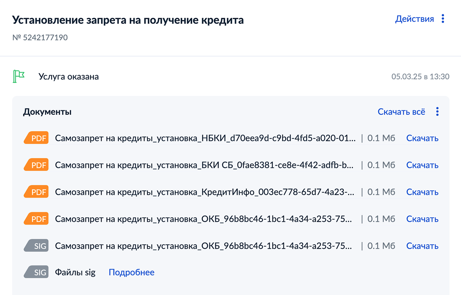 После подачи заявления уже через пару минут в личном кабинете госуслуг мне пришли уведомления из всех четырех бюро, где хранится моя кредитная история, об установленном запрете на оформление кредитов