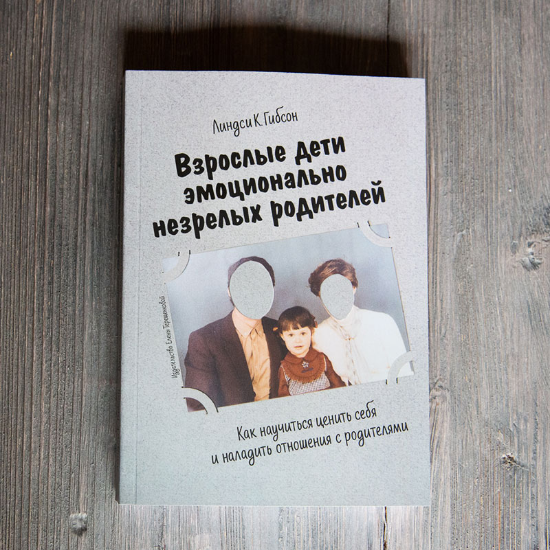 Первая книга, которую издала Елена Терещенкова — о непростых эмоциональных отношениях с родителями