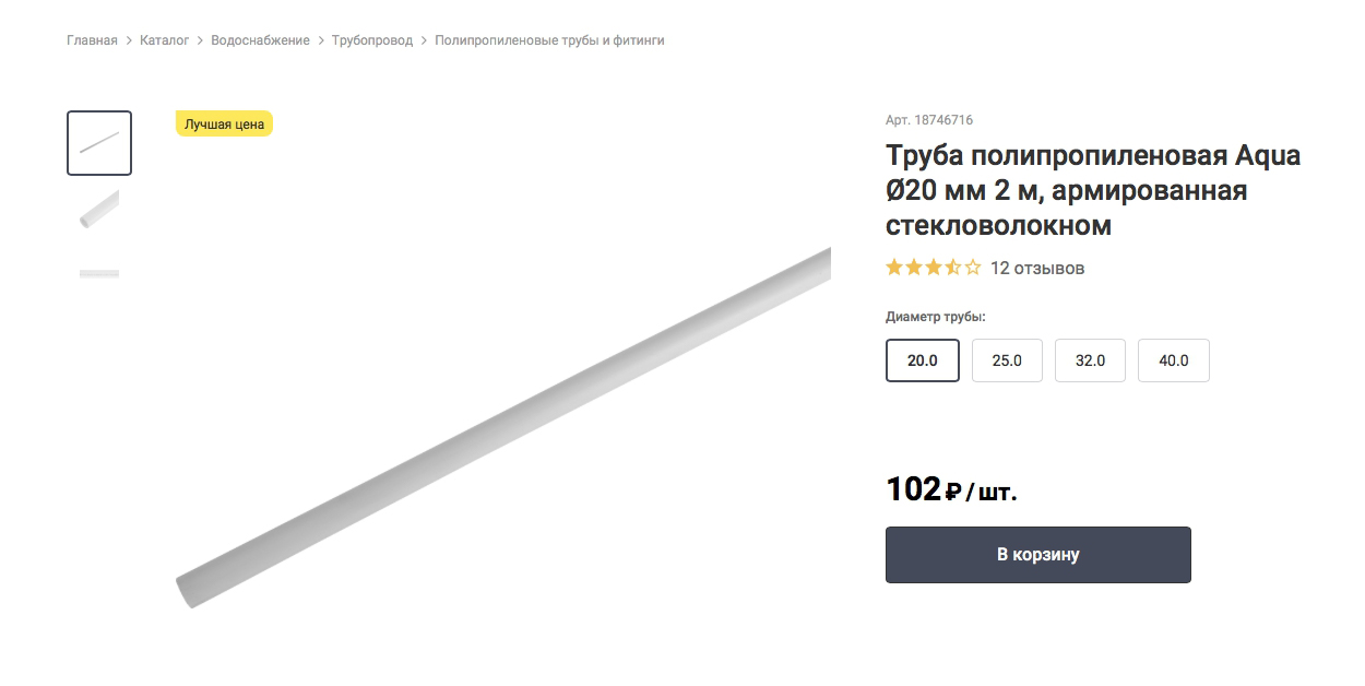 Двухметровая полипропиленовая труба диаметром 20 мм стоит чуть больше 100 ₽. Источник: leroymerlin.ru