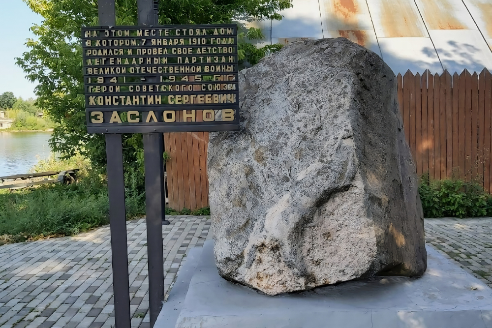 Камень стоит на месте, где раньше находился дом, в котором родился Константин Заслонов