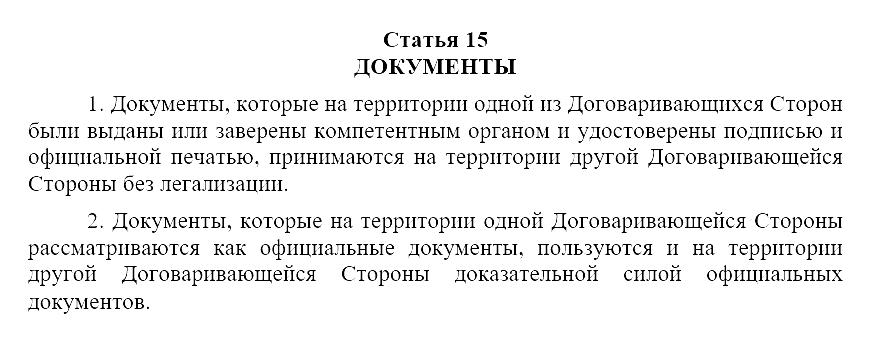Статья 15 договора между СССР и Югославией о правовой помощи. Договор подписан в 1962 году. Стран уже нет, а договор действует