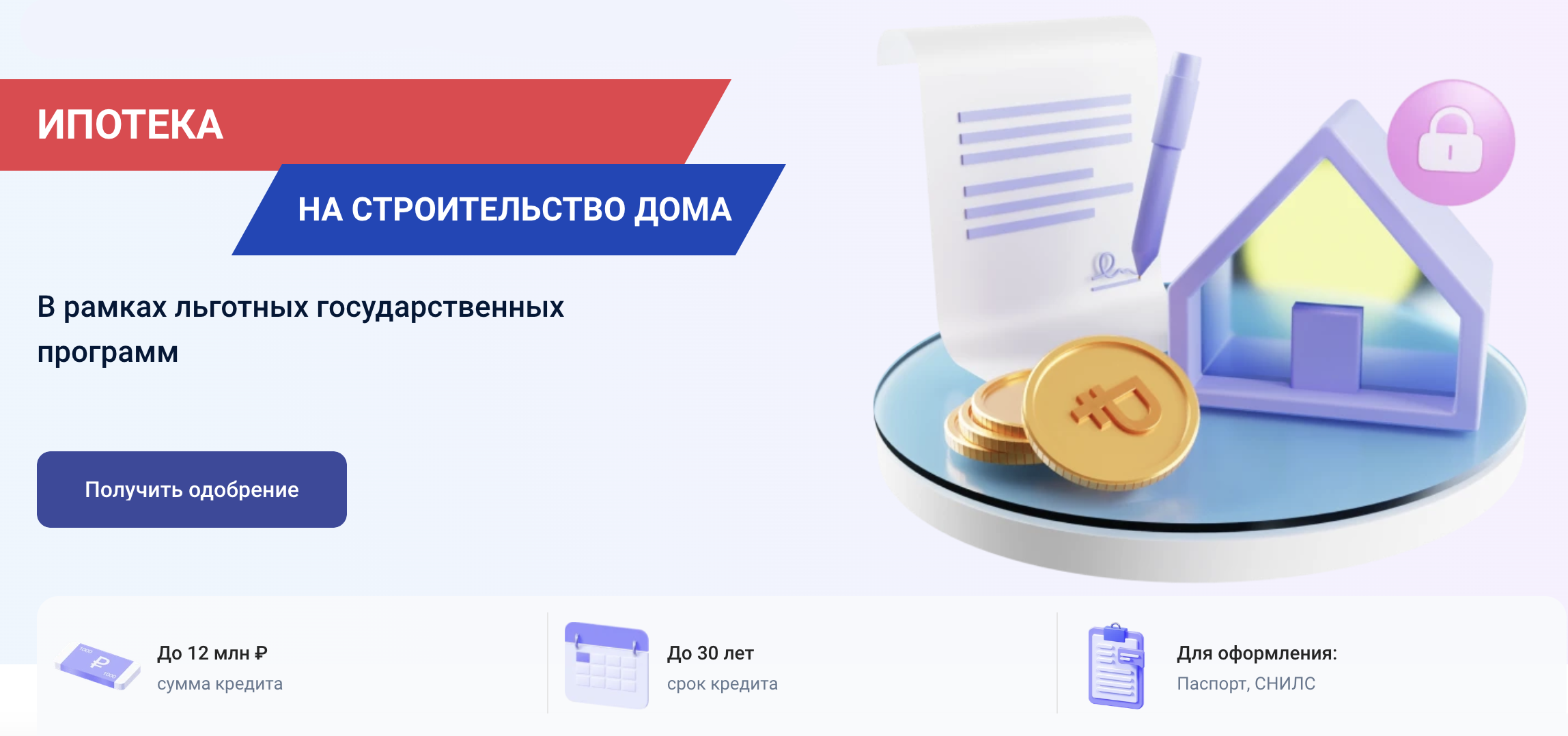 «Почта-банк», который раньше выдавал только потребительские кредиты, осенью 2023 года тоже запустил ипотеку на ИЖС. Источник: pochtabank.ru