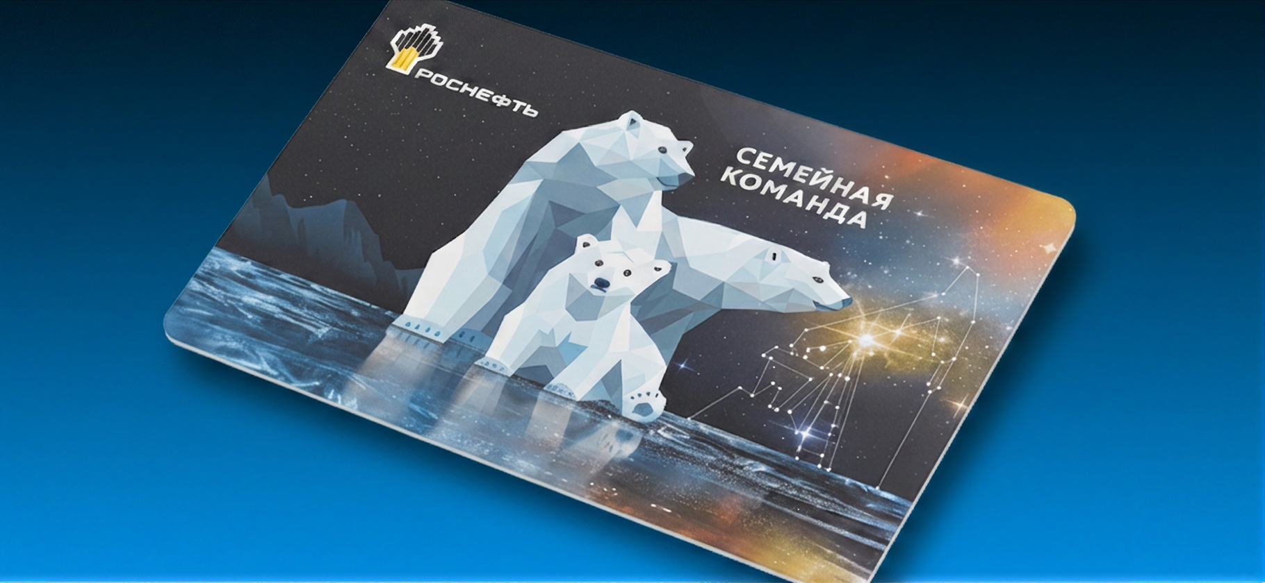 Как устроена карта лояльности Роснефти «Семейная команда»