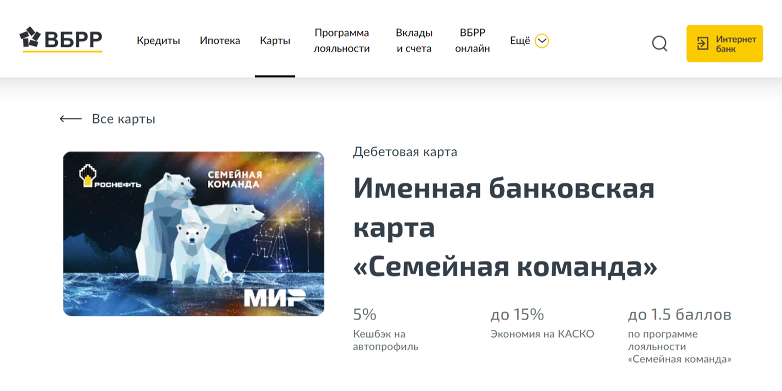 Именная карта Всероссийского банка развития регионов выпускается в виде пластика, по ней можно получить кэшбэк 5% за траты в автопрофиле. © vbrr.ru