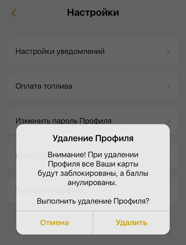Удалить профиль программы можно в настройках. В течение 30 дней бонусный счет полностью закроется