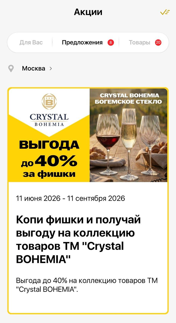 До 11 сентября фишками можно оплатить до 40% посуды из богемского стекла. Акции постоянно обновляются