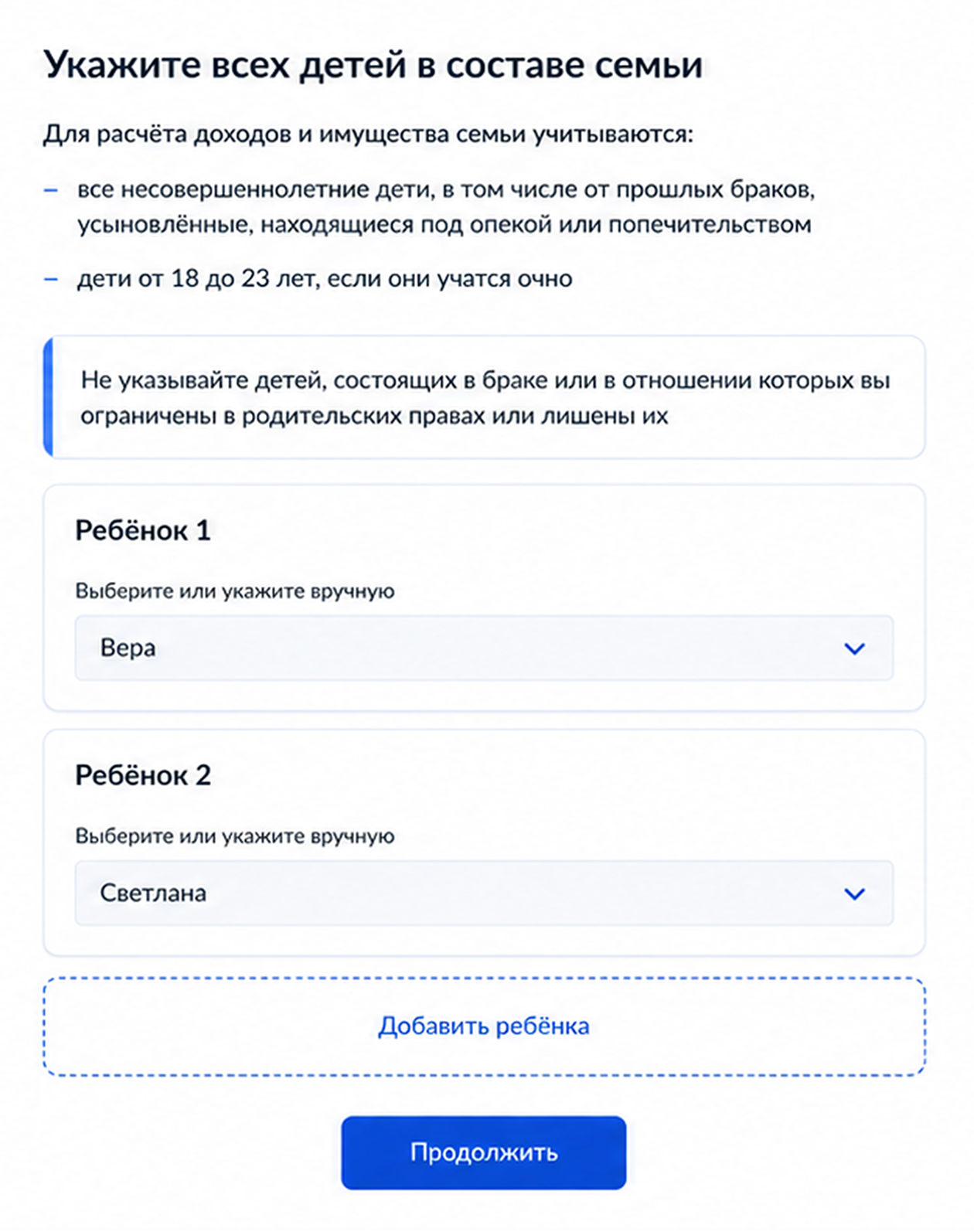 Укажите всех детей. Если их данные есть в вашем профиле на госуслугах, нужно выбрать в выпадающем списке