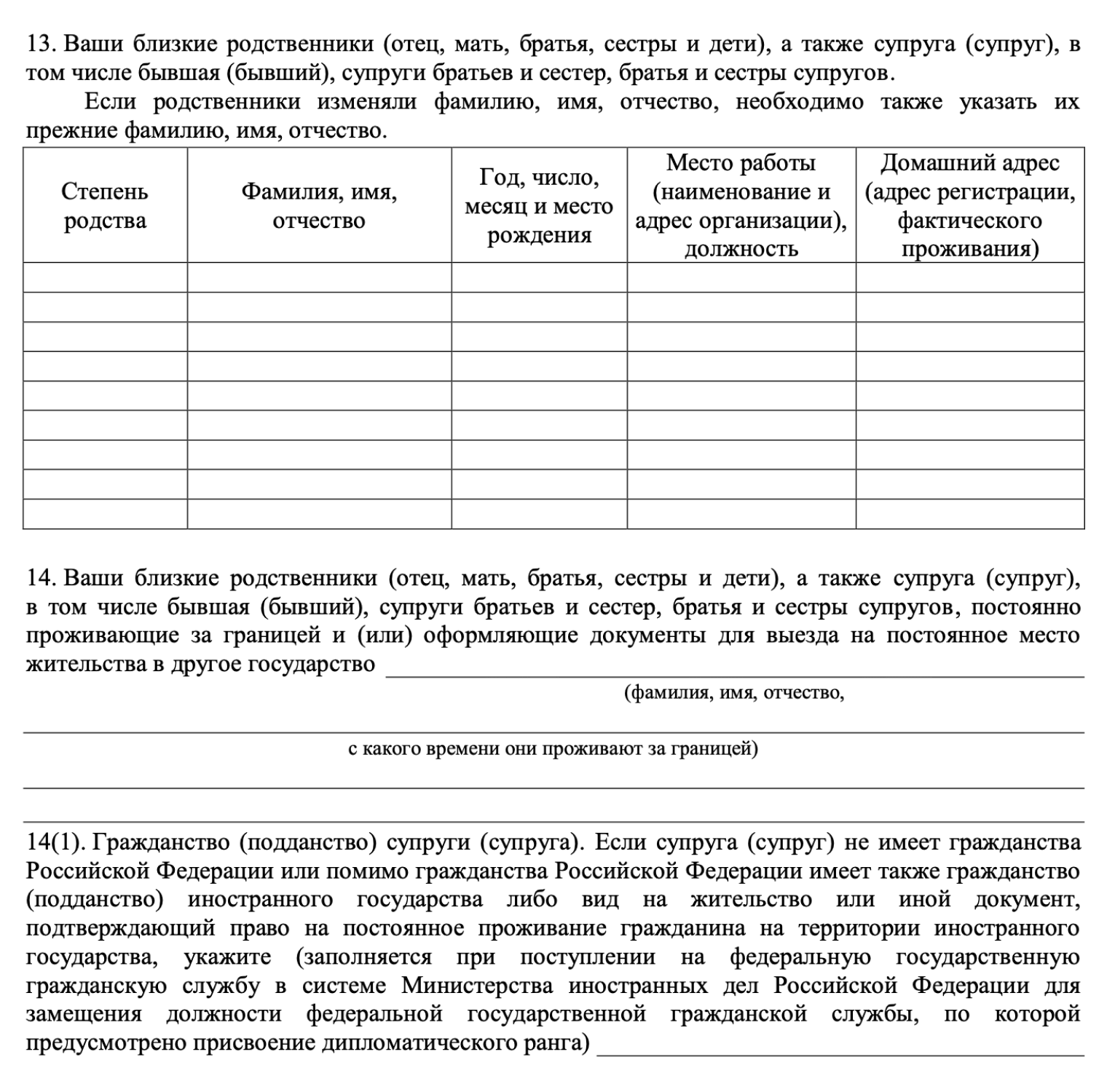 В анкете для поступления на госслужбу спрашивают не только о супругах, но и о дальних родственниках. Источник: msh.mosreg.ru