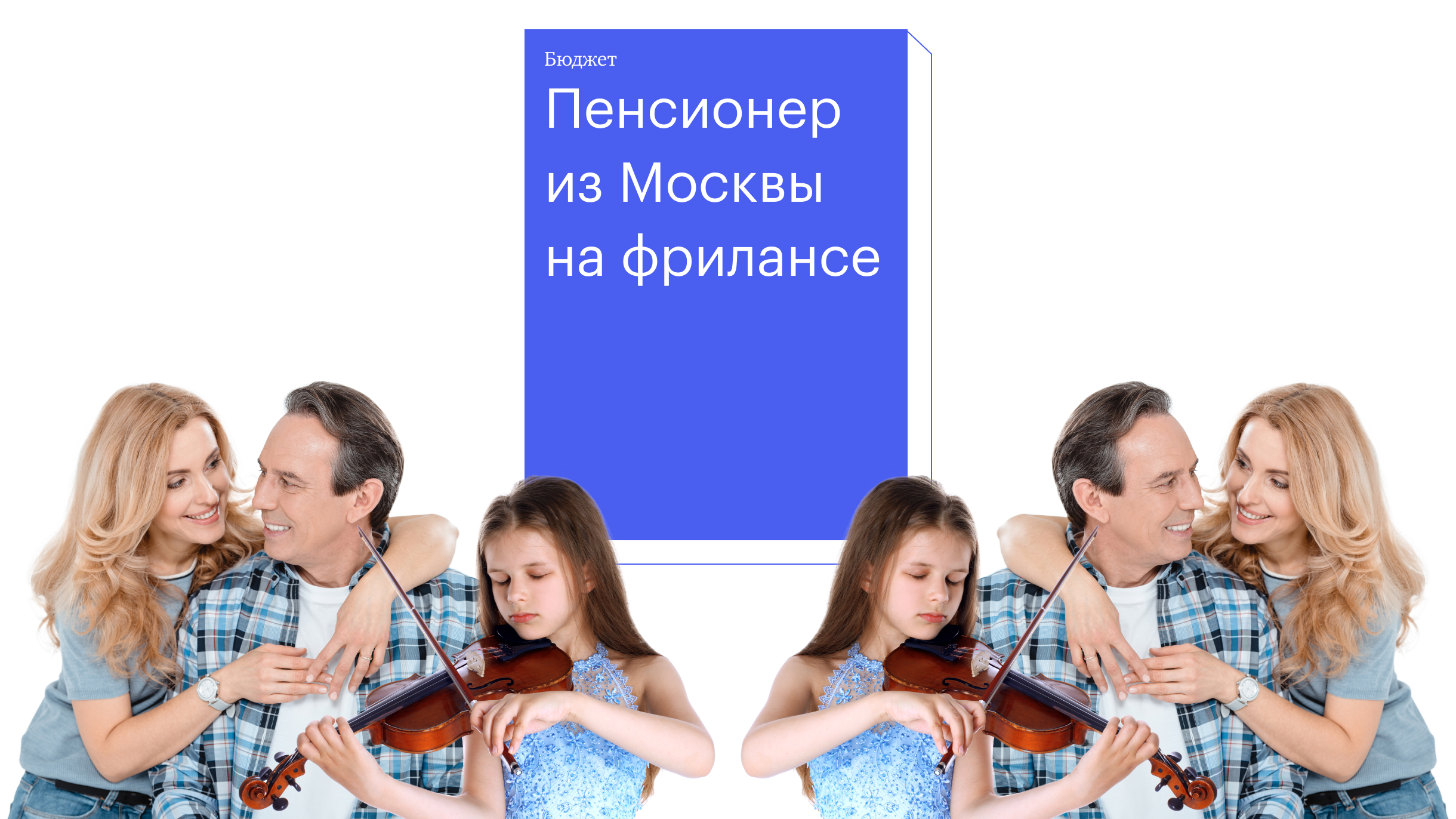 Как ведет семейный бюджет пенсионер из Москвы, который с 90-х работает на фрилансе