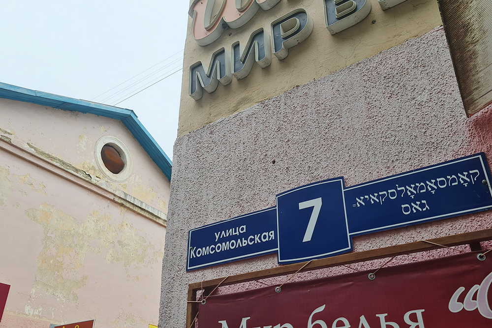 Улицы в Биробиджане подписаны на двух языках: русском и идише