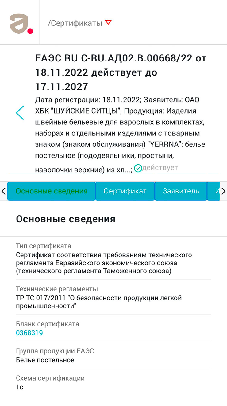 В карточке товара есть ссылка на проверку сертификата соответствия. Источник: pub.fsa.gov.ru