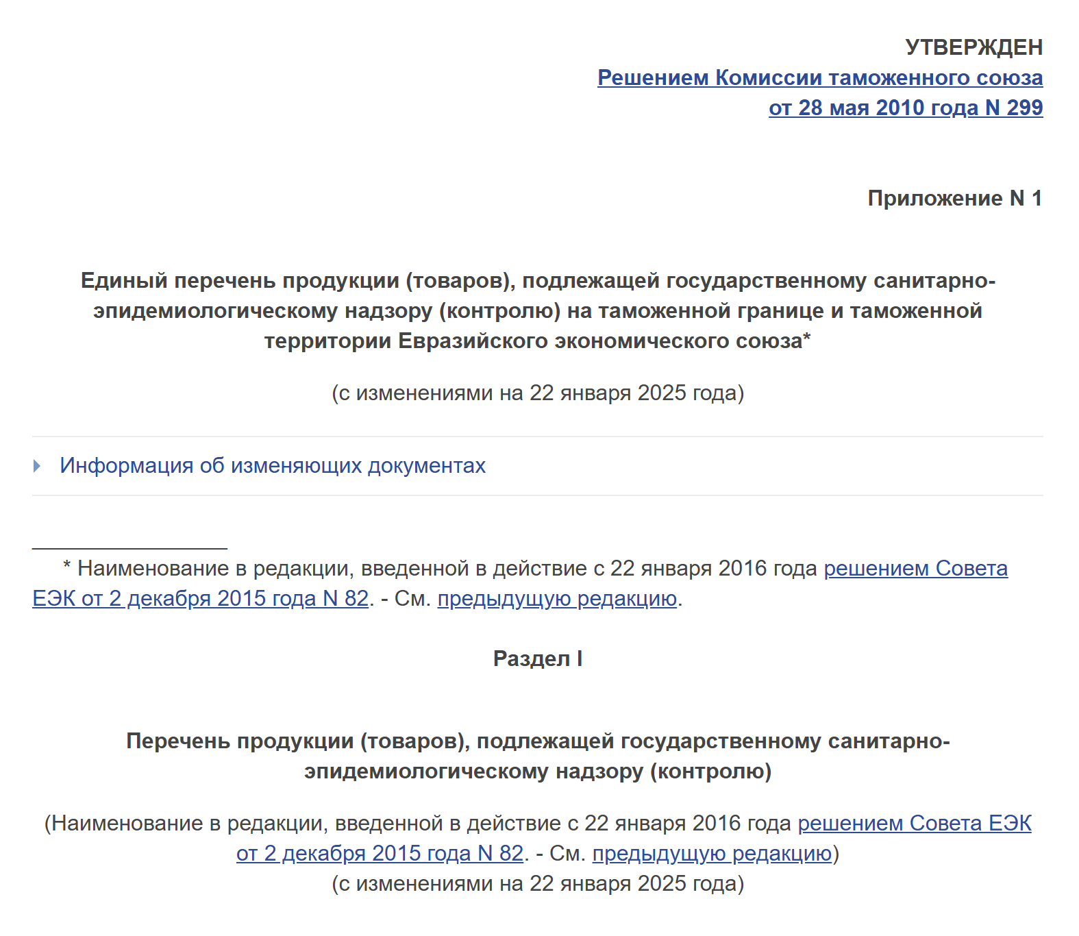 Выдержка из единого перечня продукции, подлежащей санитарно-эпидемиологическому контролю. На скриншоте видно, что у этого документа было много редакций. Он постоянно обновляется. Источник: docs.cntd.ru