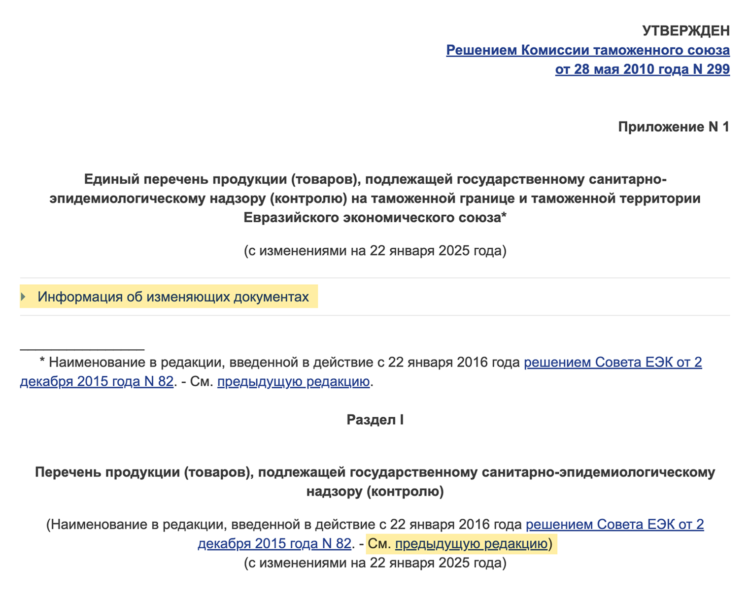 Выдержка из единого перечня продукции, подлежащей санитарно-эпидемиологическому контролю. На скриншоте видно, что у этого документа было много редакций. Он постоянно обновляется. Источник: docs.cntd.ru