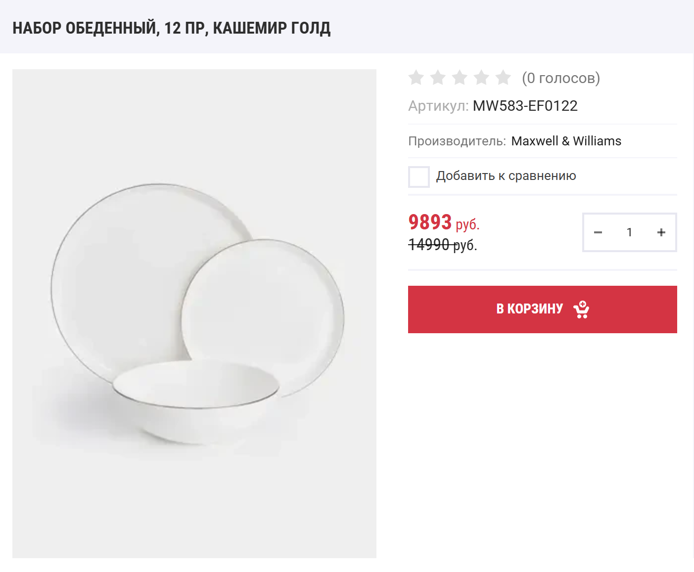 В таком наборе от Maxwell & Williams всего 12 предметов. Зато его цена ниже. Источник: podarok-posuda.ru