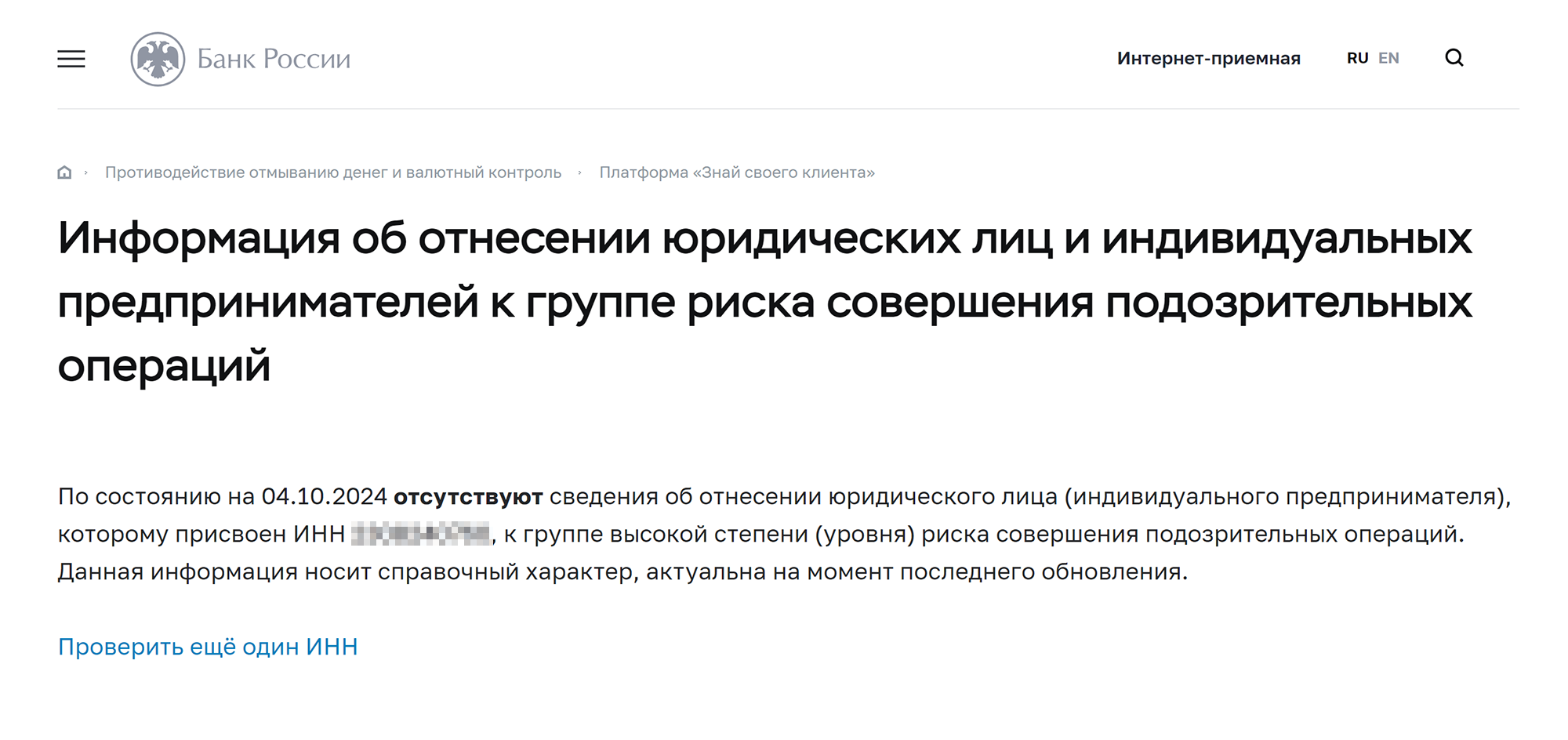 Так выглядит ответ при проверке компании, которая не входит в группу риска. Источник: cbr.ru