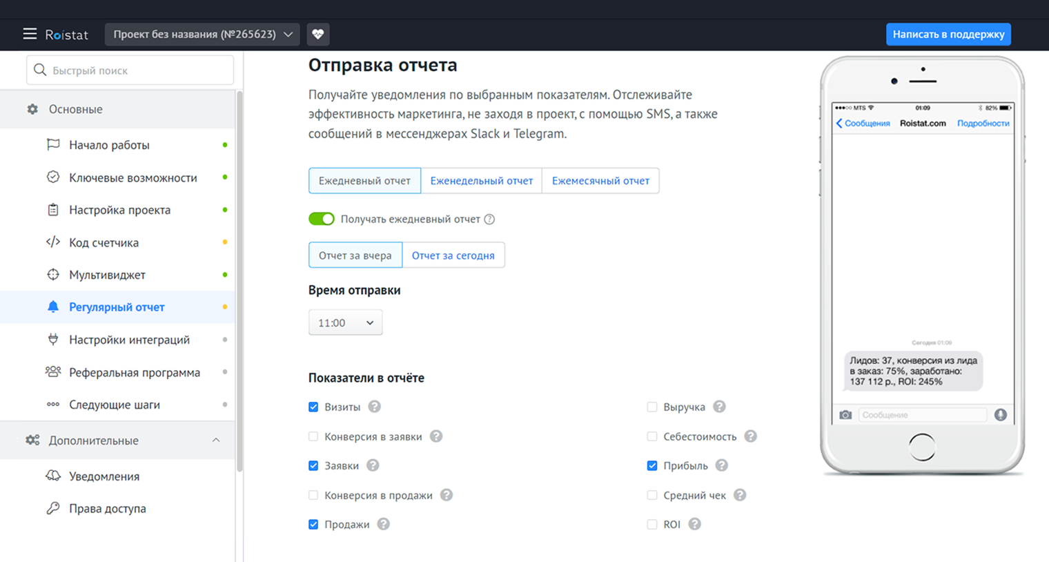 Сервис генерирует отчет по количеству визитов, продаж, выручке и прибыли за сутки, неделю и месяц. Получить отчет можно в смс или в «Телеграме». Источник: cloud.roistat.com