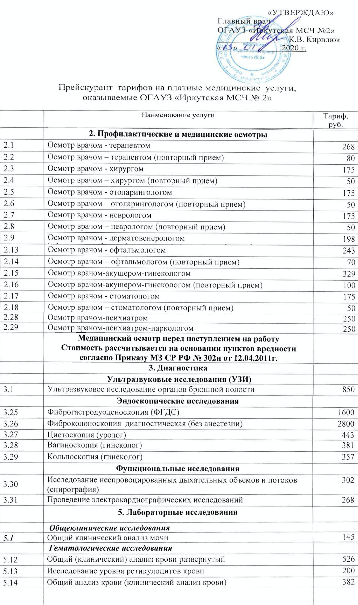 Прайс-лист медицинских услуг Иркутской медико-санитарной части