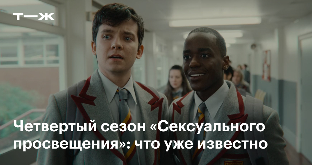 «Половое воспитание» 4 сезон 2023: дата выхода, что известно о ...