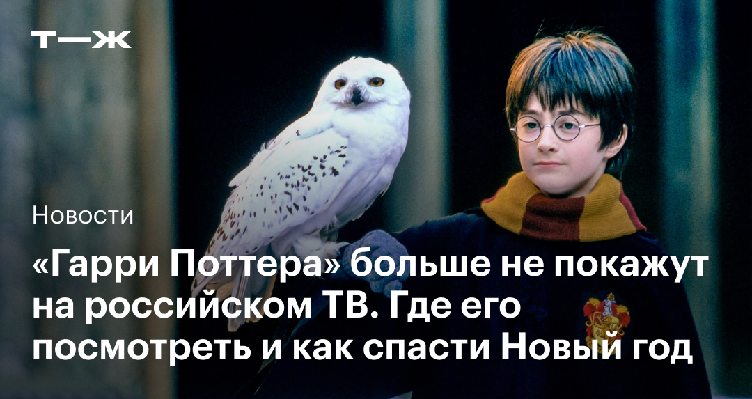 Где легально смотреть «Гарри Поттера» в России: онлайн-кинотеатры и  стоимость их подписки